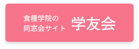 食糧学院の同窓会サイト学友会